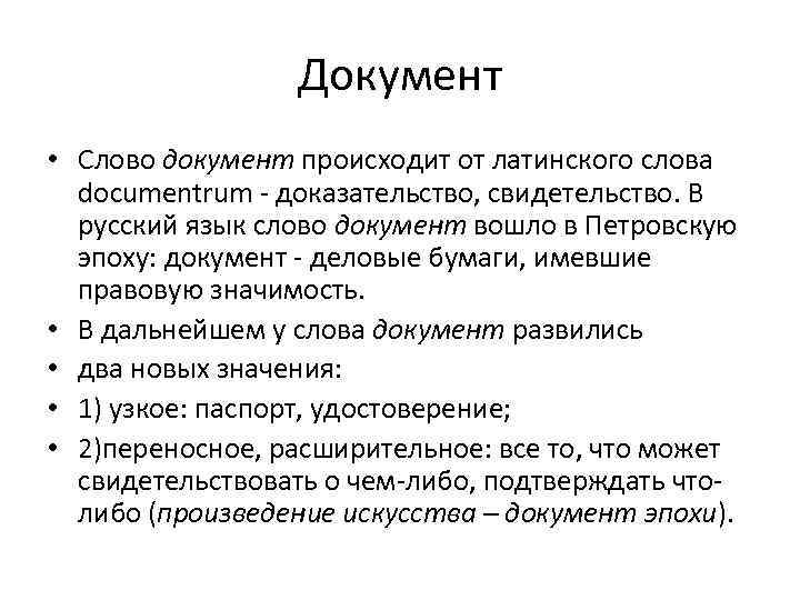 Документ • Слово документ происходит от латинского слова documentrum - доказательство, свидетельство. В русский