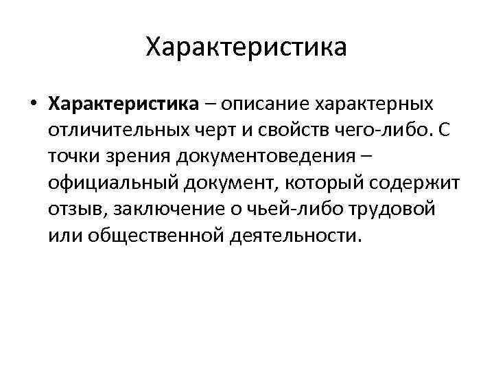 Характеристика • Характеристика – описание характерных отличительных черт и свойств чего-либо. С точки зрения
