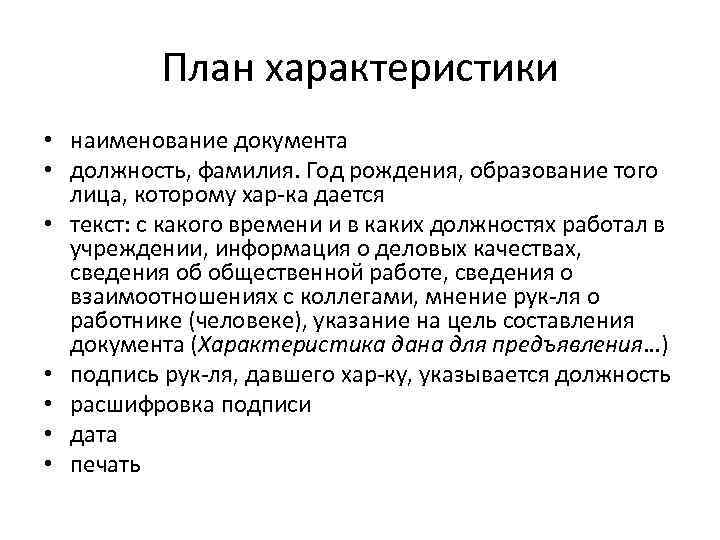 Характеристика делового стиля. План характеристики текста. Деловой текст пример. План официально делового стиля. Стиль официальных документов.