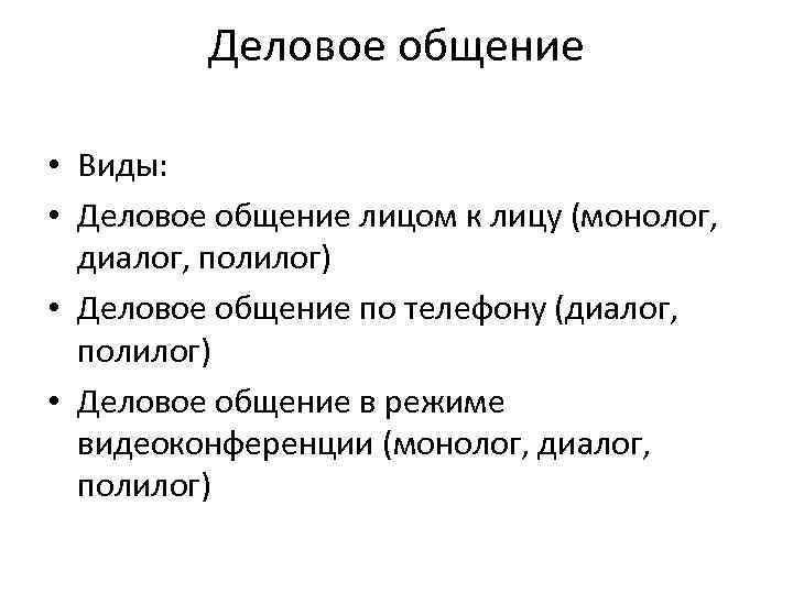 Деловое общение • Виды: • Деловое общение лицом к лицу (монолог, диалог, полилог) •