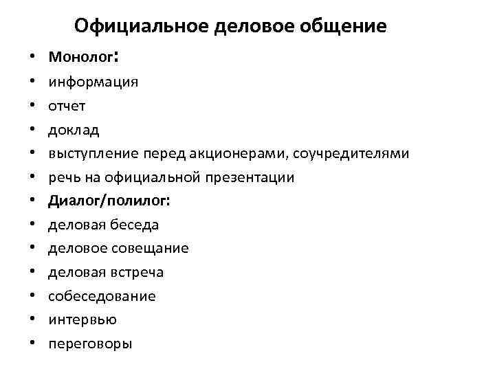  • • • • Официальное деловое общение Монолог: информация отчет доклад выступление перед