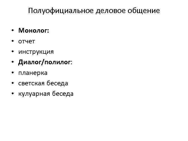 Полуофициальное деловое общение • • Монолог: отчет инструкция Диалог/полилог: планерка светская беседа кулуарная беседа