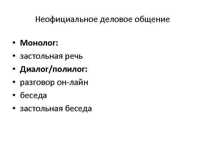 Неофициальное деловое общение • • • Монолог: застольная речь Диалог/полилог: разговор он-лайн беседа застольная