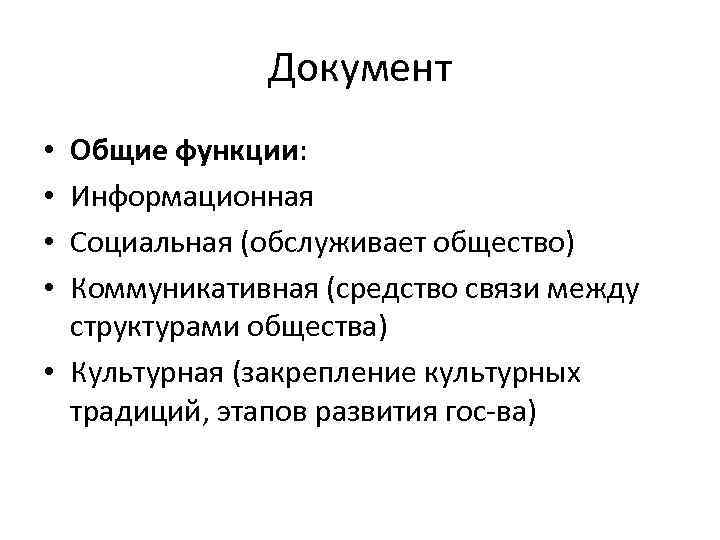 Документ Общие функции: Информационная Социальная (обслуживает общество) Коммуникативная (средство связи между структурами общества) •