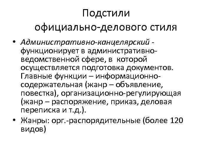 Административно канцелярскому подстилю официально делового стиля