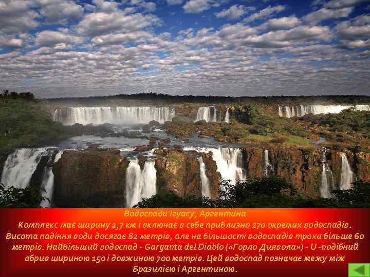 Водоспади Ігуасу, Аргентина Комплекс має ширину 2, 7 км і включає в себе приблизно