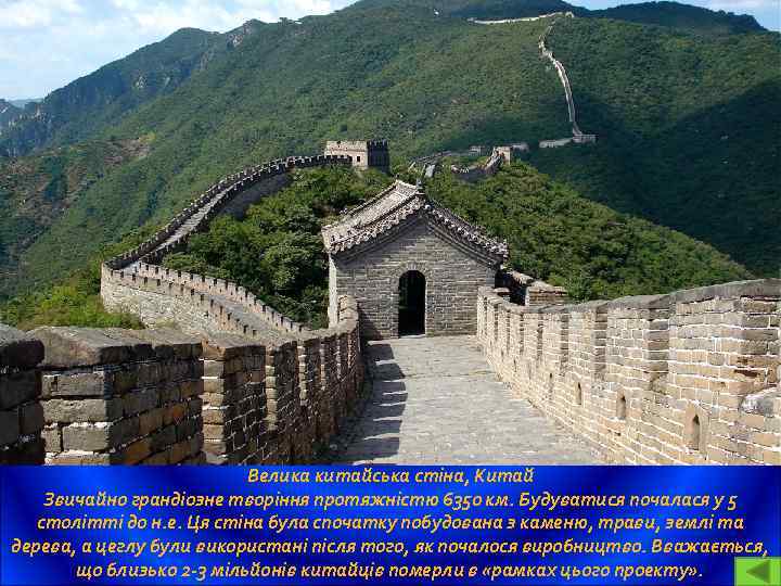 Велика китайська стіна, Китай Звичайно грандіозне творіння протяжністю 6350 км. Будуватися почалася у 5
