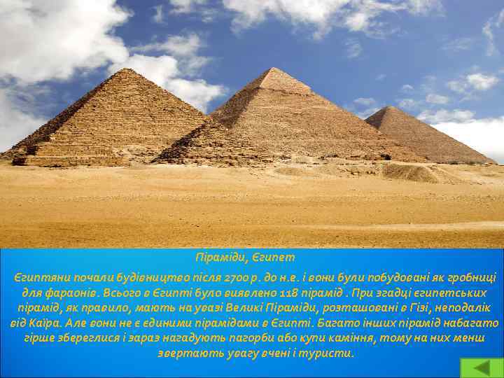 Піраміди, Єгипет Єгиптяни почали будівництво після 2700 р. до н. е. і вони були