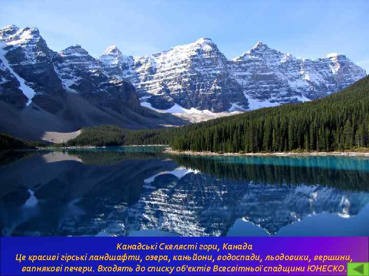 Канадські Скелясті гори, Канада Це красиві гірські ландшафти, озера, каньйони, водоспади, льодовики, вершини, вапнякові