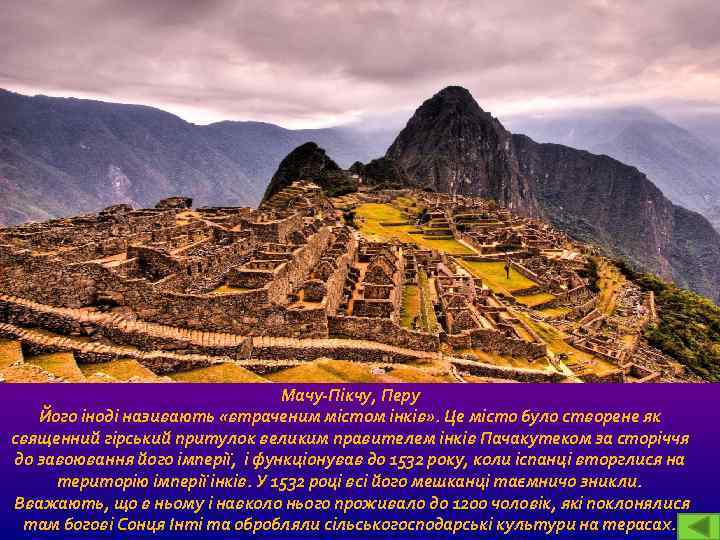 Мачу-Пікчу, Перу Його іноді називають «втраченим містом інків» . Це місто було створене як