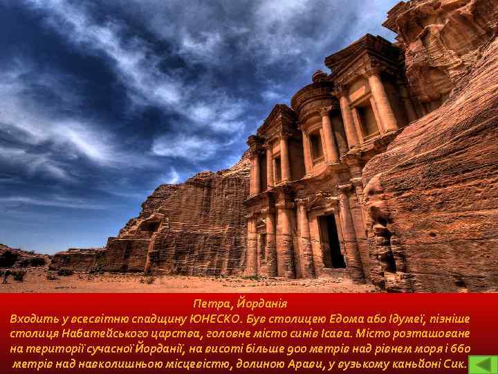 Петра, Йорданія Входить у всесвітню спадщину ЮНЕСКО. Був столицею Едома або Ідумеї, пізніше столиця