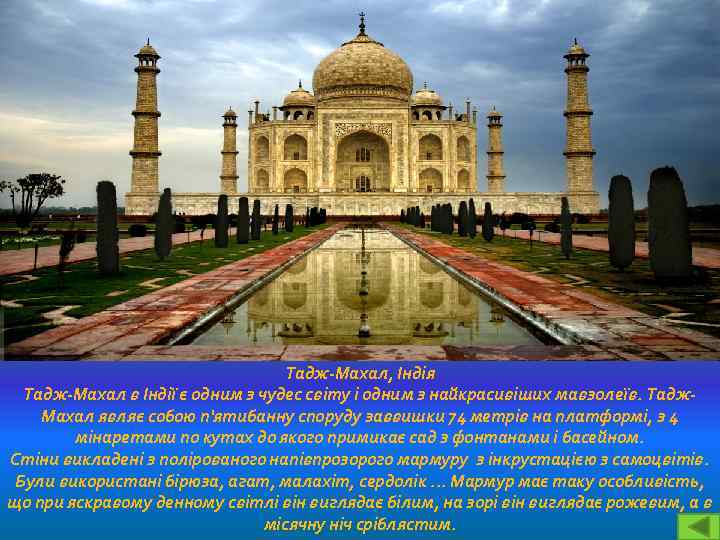 Тадж-Махал, Індія Тадж-Махал в Індії є одним з чудес світу і одним з найкрасивіших