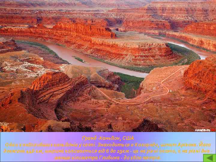 Гранд -Каньйон, США Один з найглибших каньйонів у світі. Знаходиться в Колорадо, штат Арізона.