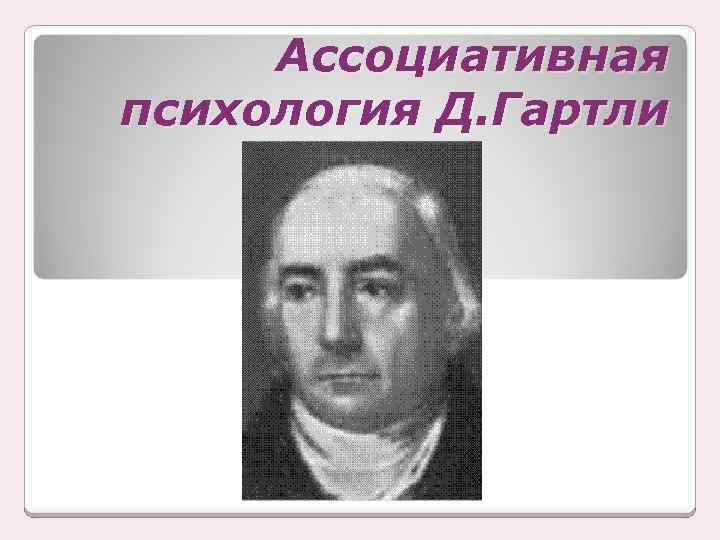 Психология д. Дэвид Гартли. Дэвид Гартли (1705-1757). Ассоциативная психология д Гартли. Дэвид хартли психология.