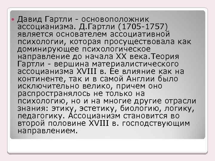 Ассоцианизм в психологии презентация