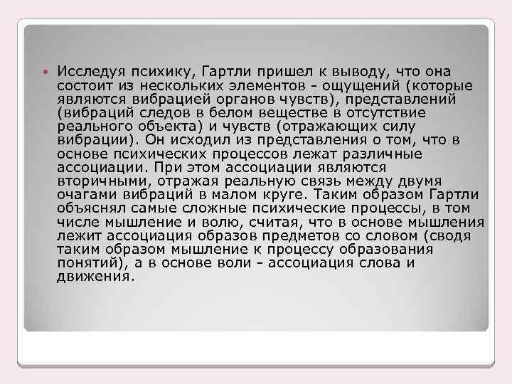  Исследуя психику, Гартли пришел к выводу, что она состоит из нескольких элементов -
