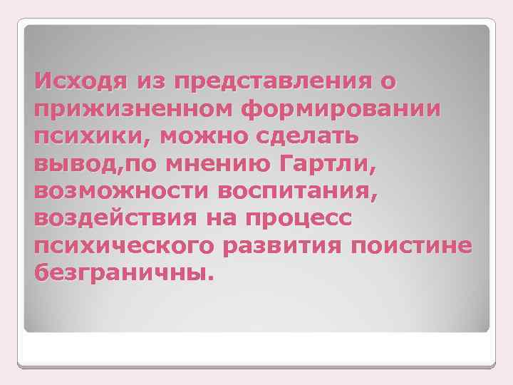 Исходя из представления о прижизненном формировании психики, можно сделать вывод, по мнению Гартли, возможности