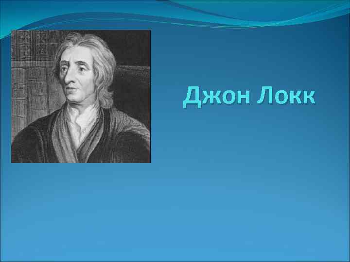 Школа локка. Джон Локк. Джон Локк презентация. Могила Джона Локка. Джон Локк фото для презентации.