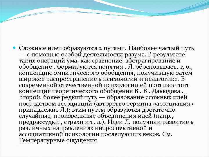  Сложные идеи образуются 2 путями. Наиболее частый путь — с помощью особой деятельности