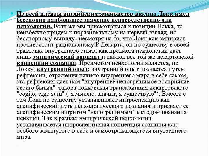  Из всей плеяды английских эмпиристов именно Локк имел бесспорно наибольшее значение непосредственно для