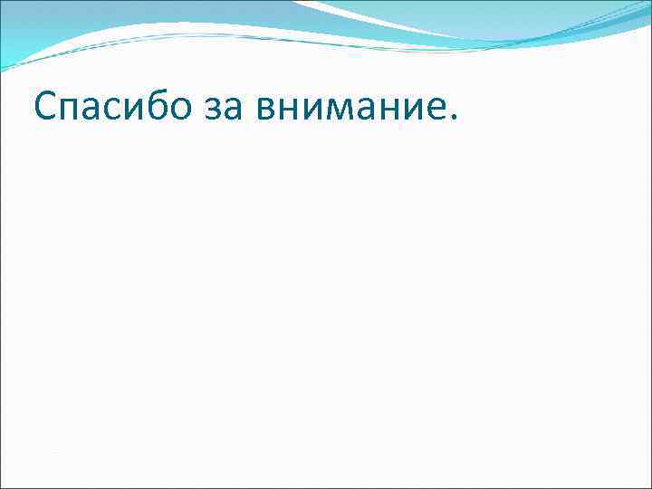 Спасибо за внимание. 