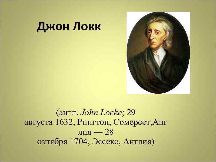 Джон по английски. Дом в котором жил Джон Локк. Джон Локк презентация. Дж Локк лозунг. Джон на английском.