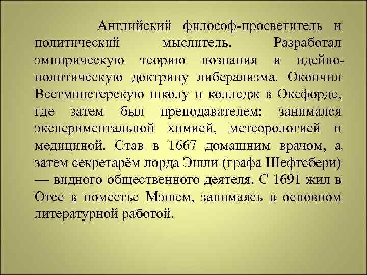  Английский философ-просветитель и политический мыслитель. Разработал эмпирическую теорию познания и идейнополитическую доктрину либерализма.