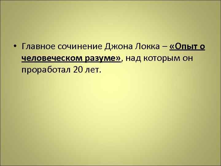 Локк дж опыт о человеческом разумении