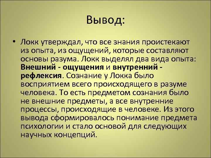 Джон локк сознание. Выводы по Джону Локку. Джон Локк вывод. Джон Локк вывод кратко. Внешний и внутренний опыт Локк.