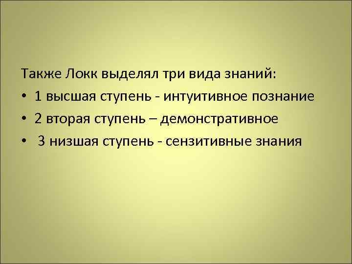 Локк источник знаний. Виды знания Локк. Виды знания Дж. Локк. Джон Локк уровни познания. Уровни познания Локка.