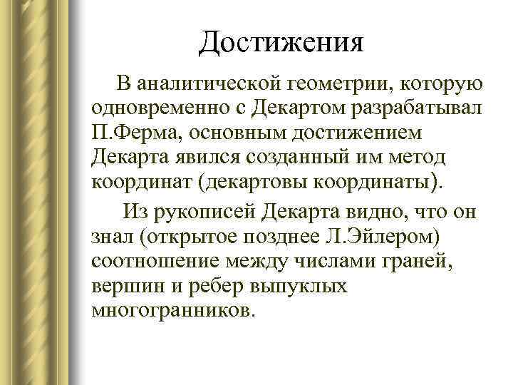 Достижения В аналитической геометрии, которую одновременно с Декартом разрабатывал П. Ферма, основным достижением Декарта