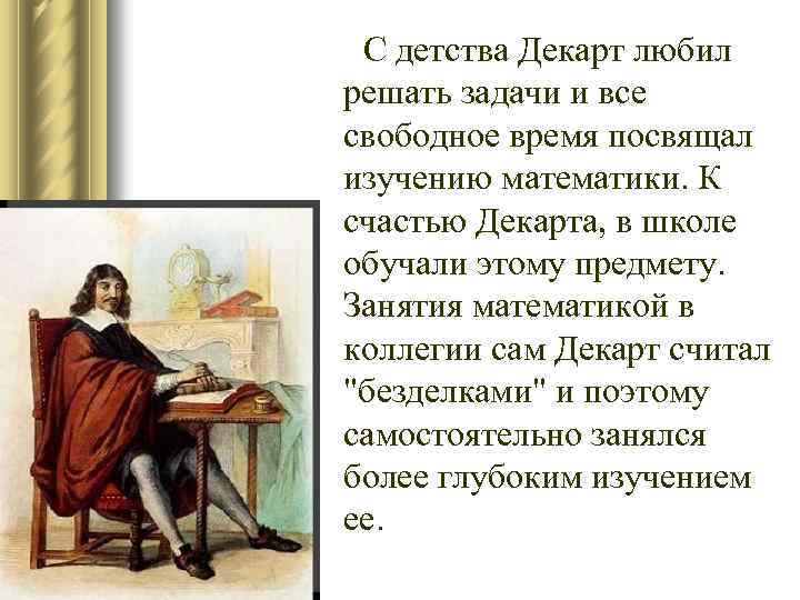  С детства Декарт любил решать задачи и все свободное время посвящал изучению математики.