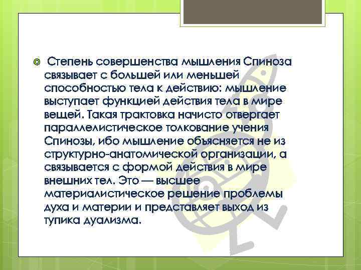  Степень совершенства мышления Спиноза связывает с большей или меньшей способностью тела к действию: