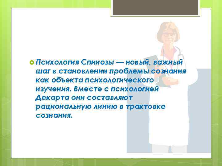  Психология Спинозы — новый, важный шаг в становлении проблемы сознания как объекта психологического