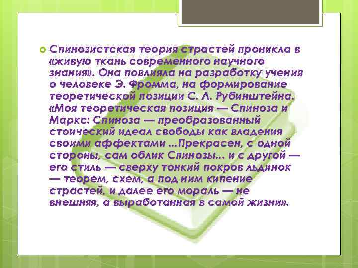  Спинозистская теория страстей проникла в «живую ткань современного научного знания» . Она повлияла