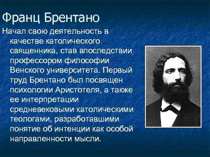 Брентано. Брентано психология. Луйо Брентано.