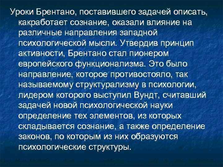 Уроки Брентано, поставившего задачей описать, какработает сознание, оказали влияние на различные направления западной психологической