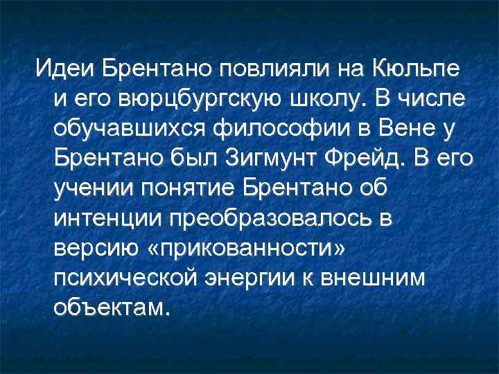 Идеи Брентано повлияли на Кюльпе и его вюрцбургскую школу. В числе обучавшихся философии в