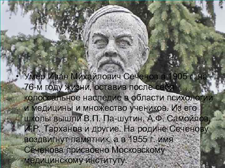  • Умер Иван Михайлович Сеченов в 1905 г. на 76 -м году жизни,