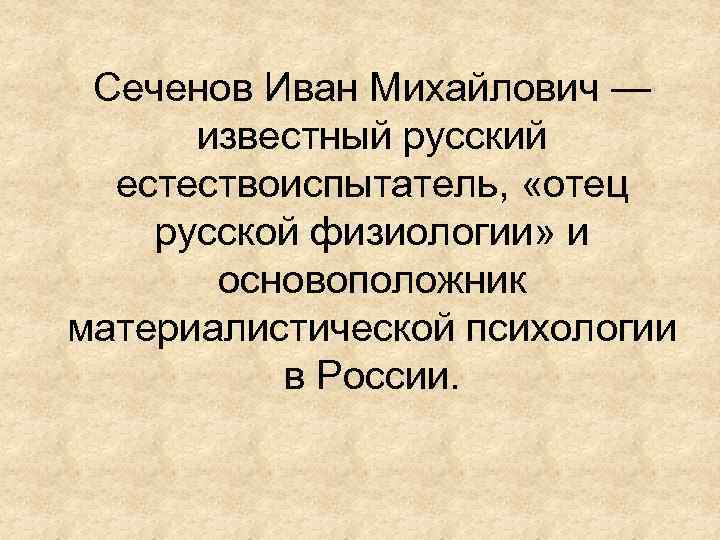 Сеченов Иван Михайлович — известный русский естествоиспытатель, «отец русской физиологии» и основоположник материалистической психологии