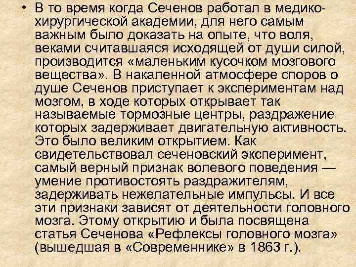  • В то время когда Сеченов работал в медикохирургической академии, для него самым