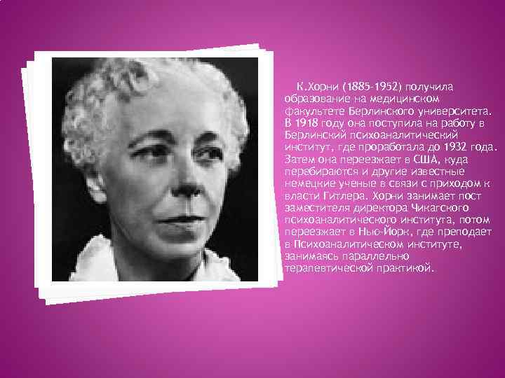 Хорни что это значит. Карен Хорни (1885-1953). Неофрейдизм Хорни. Карен Хорни неофрейдисты. Хорни Карен (1885-1952). Самоанализ.