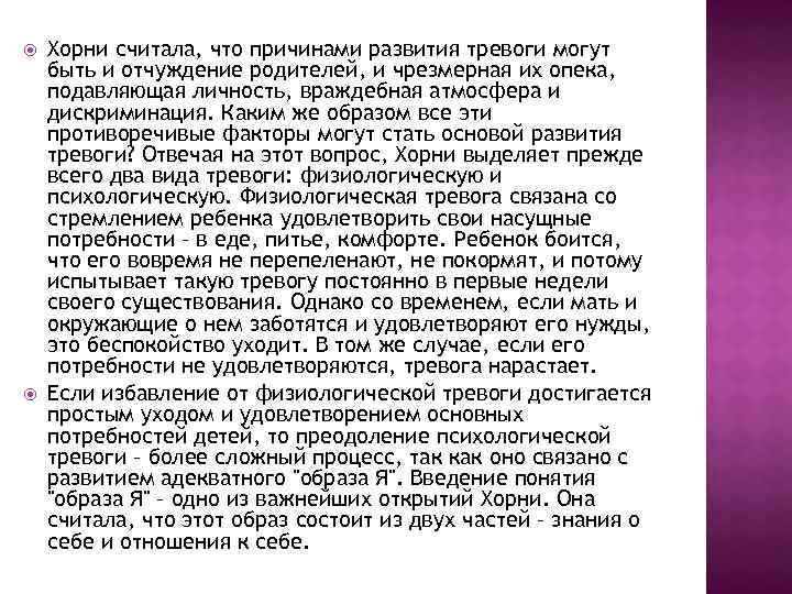  Хорни считала, что причинами развития тревоги могут быть и отчуждение родителей, и чрезмерная