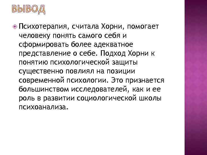  Психотерапия, считала Хорни, помогает человеку понять самого себя и сформировать более адекватное представление