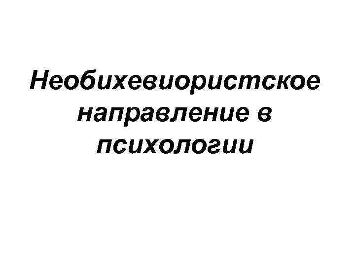 Необихевиористское направление в психологии 