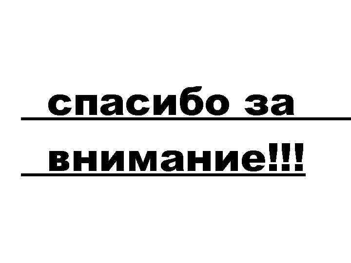 спасибо за внимание!!! 