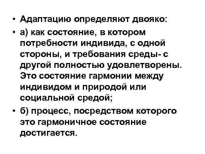  • Адаптацию определяют двояко: • а) как состояние, в котором потребности индивида, с