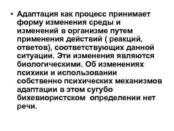  • Адаптация как процесс принимает форму изменения среды и изменений в организме путем