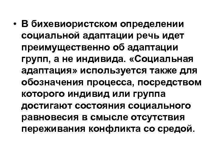  • В бихевиористском определении социальной адаптации речь идет преимущественно об адаптации групп, а