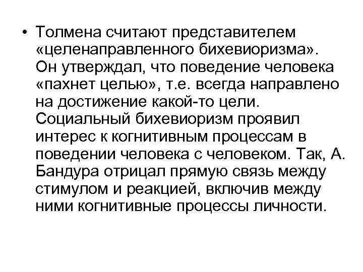  • Толмена считают представителем «целенаправленного бихевиоризма» . Он утверждал, что поведение человека «пахнет